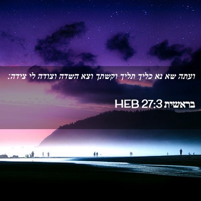Picture 02 - בראשית 27:3 HEB - ועתה שא נא כליך תליך וקשתך - Bible Verse Picture
