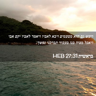 Picture 02 - בראשית 27:31 HEB - ויעש גם הוא מטעמים ויבא - Bible Verse Picture