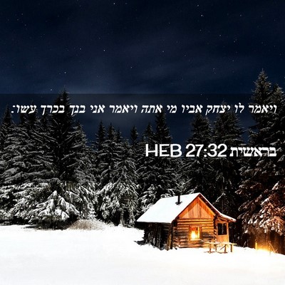 Picture 02 - בראשית 27:32 HEB - ויאמר לו יצחק אביו מי אתה - Bible Verse Picture