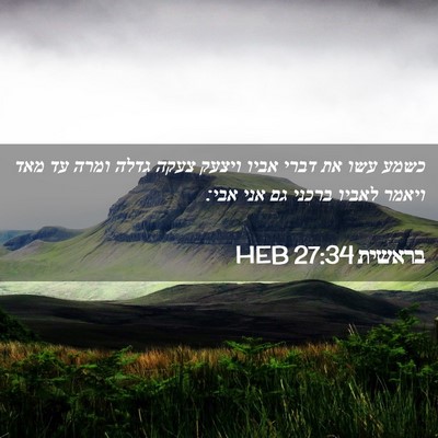 Picture 02 - בראשית 27:34 HEB - כשמע עשו את דברי אביו ויצעק - Bible Verse Picture