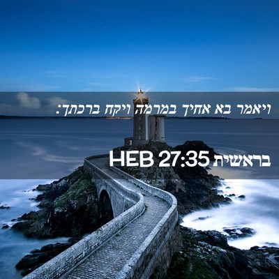 Picture 02 - בראשית 27:35 HEB - ויאמר בא אחיך במרמה ויקח - Bible Verse Picture