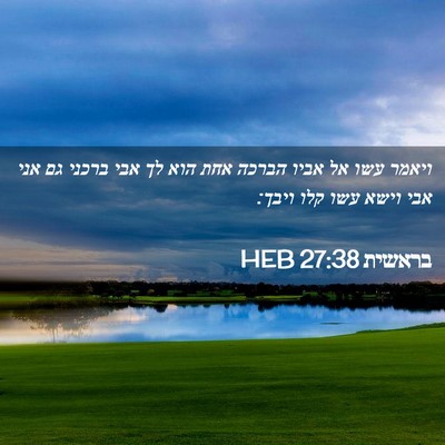Picture 02 - בראשית 27:38 HEB - ויאמר עשו אל אביו הברכה אחת - Bible Verse Picture
