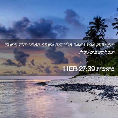 Picture 02 - בראשית 27:39 HEB - ויען יצחק אביו ויאמר אליו - Bible Verse Picture