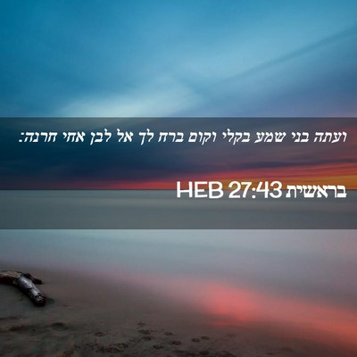 Picture 02 - בראשית 27:43 HEB - ועתה בני שמע בקלי וקום ברח - Bible Verse Picture