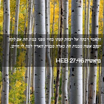 Picture 02 - בראשית 27:46 HEB - ותאמר רבקה אל יצחק קצתי - Bible Verse Picture