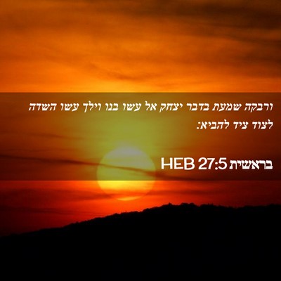 Picture 02 - בראשית 27:5 HEB - ורבקה שמעת בדבר יצחק אל עשו - Bible Verse Picture