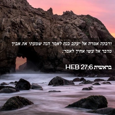 Picture 02 - בראשית 27:6 HEB - ורבקה אמרה אל יעקב בנה לאמר - Bible Verse Picture
