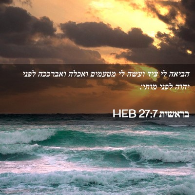 Picture 02 - בראשית 27:7 HEB - הביאה לי ציד ועשה לי מטעמים - Bible Verse Picture