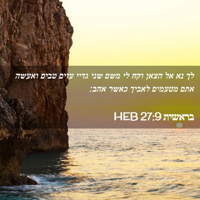 Picture 02 - בראשית 27:9 HEB - לך נא אל הצאן וקח לי משם שני - Bible Verse Picture