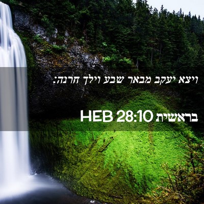 Picture 02 - בראשית 28:10 HEB - ויצא יעקב מבאר שבע וילך - Bible Verse Picture