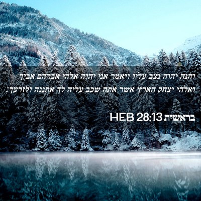 Picture 02 - בראשית 28:13 HEB - והנה יהוה נצב עליו ויאמר - Bible Verse Picture