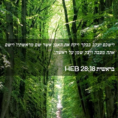 Picture 02 - בראשית 28:18 HEB - וישכם יעקב בבקר ויקח את - Bible Verse Picture