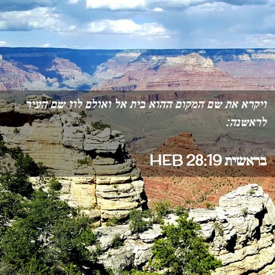 Picture 02 - בראשית 28:19 HEB - ויקרא את שם המקום ההוא בית - Bible Verse Picture