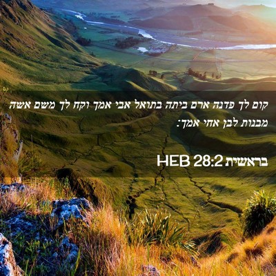 Picture 02 - בראשית 28:2 HEB - קום לך פדנה ארם ביתה בתואל - Bible Verse Picture