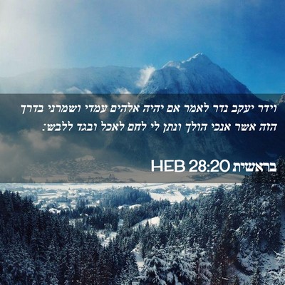 Picture 02 - בראשית 28:20 HEB - וידר יעקב נדר לאמר אם יהיה - Bible Verse Picture
