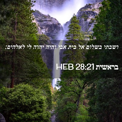 Picture 02 - בראשית 28:21 HEB - ושבתי בשלום אל בית אבי והיה - Bible Verse Picture
