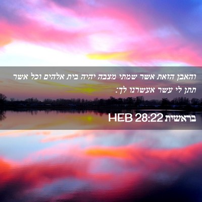 Picture 02 - בראשית 28:22 HEB - והאבן הזאת אשר שמתי מצבה - Bible Verse Picture