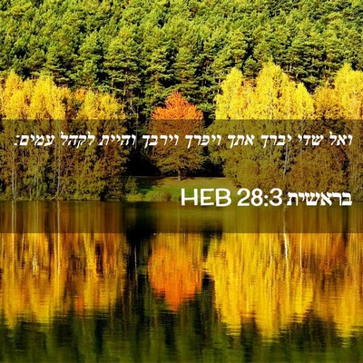 Picture 02 - בראשית 28:3 HEB - ואל שדי יברך אתך ויפרך - Bible Verse Picture