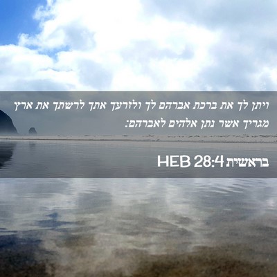 Picture 02 - בראשית 28:4 HEB - ויתן לך את ברכת אברהם לך - Bible Verse Picture
