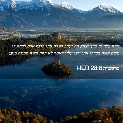 Picture 02 - בראשית 28:6 HEB - וירא עשו כי ברך יצחק את - Bible Verse Picture