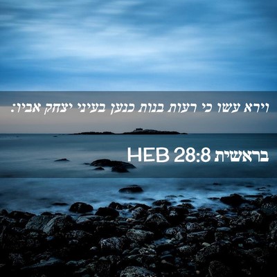 Picture 02 - בראשית 28:8 HEB - וירא עשו כי רעות בנות כנען - Bible Verse Picture