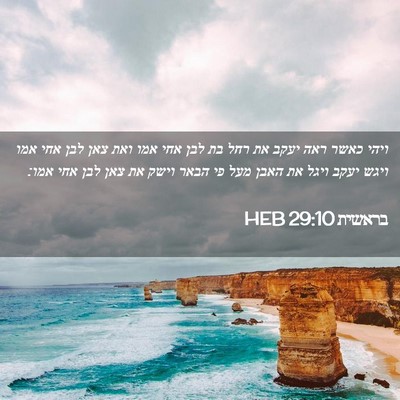 Picture 02 - בראשית 29:10 HEB - ויהי כאשר ראה יעקב את רחל - Bible Verse Picture