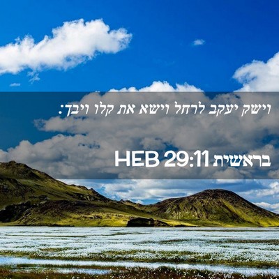Picture 02 - בראשית 29:11 HEB - וישק יעקב לרחל וישא את קלו - Bible Verse Picture