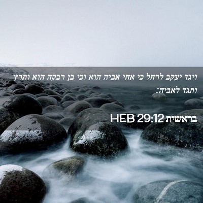 Picture 02 - בראשית 29:12 HEB - ויגד יעקב לרחל כי אחי אביה - Bible Verse Picture