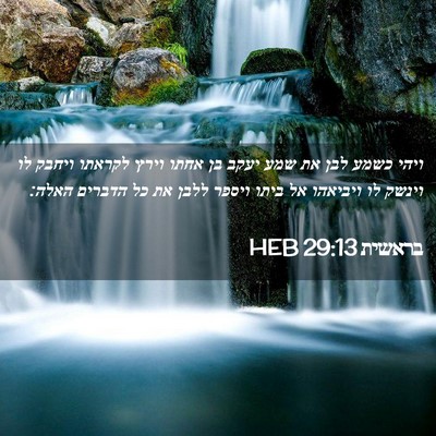 Picture 02 - בראשית 29:13 HEB - ויהי כשמע לבן את שמע יעקב - Bible Verse Picture