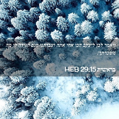 Picture 02 - בראשית 29:15 HEB - ויאמר לבן ליעקב הכי אחי אתה - Bible Verse Picture