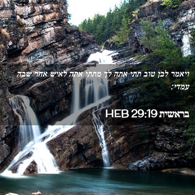 Picture 02 - בראשית 29:19 HEB - ויאמר לבן טוב תתי אתה לך - Bible Verse Picture