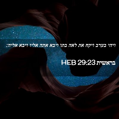 Picture 02 - בראשית 29:23 HEB - ויהי בערב ויקח את לאה בתו - Bible Verse Picture