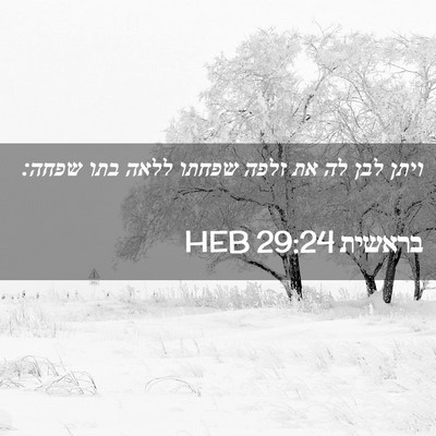 Picture 02 - בראשית 29:24 HEB - ויתן לבן לה את זלפה שפחתו - Bible Verse Picture