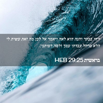 Picture 02 - בראשית 29:25 HEB - ויהי בבקר והנה הוא לאה - Bible Verse Picture