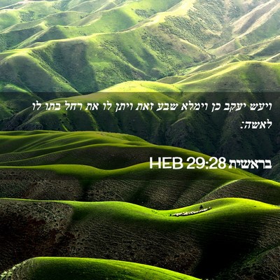 Picture 02 - בראשית 29:28 HEB - ויעש יעקב כן וימלא שבע זאת - Bible Verse Picture