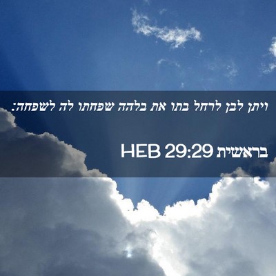 Picture 02 - בראשית 29:29 HEB - ויתן לבן לרחל בתו את בלהה - Bible Verse Picture