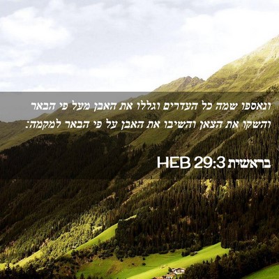Picture 02 - בראשית 29:3 HEB - ונאספו שמה כל העדרים וגללו - Bible Verse Picture