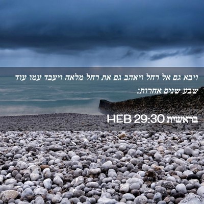 Picture 02 - בראשית 29:30 HEB - ויבא גם אל רחל ויאהב גם את - Bible Verse Picture