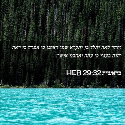Picture 02 - בראשית 29:32 HEB - ותהר לאה ותלד בן ותקרא שמו - Bible Verse Picture