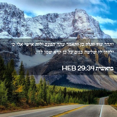 Picture 02 - בראשית 29:34 HEB - ותהר עוד ותלד בן ותאמר עתה - Bible Verse Picture