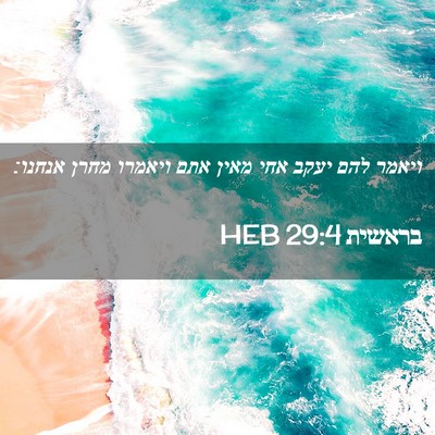 Picture 02 - בראשית 29:4 HEB - ויאמר להם יעקב אחי מאין אתם - Bible Verse Picture