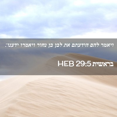 Picture 02 - בראשית 29:5 HEB - ויאמר להם הידעתם את לבן בן - Bible Verse Picture
