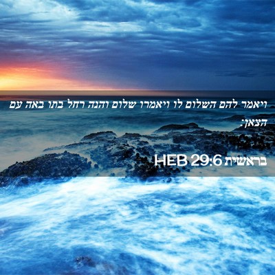 Picture 02 - בראשית 29:6 HEB - ויאמר להם השלום לו ויאמרו - Bible Verse Picture