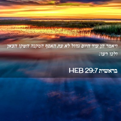 Picture 02 - בראשית 29:7 HEB - ויאמר הן עוד היום גדול לא - Bible Verse Picture