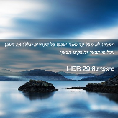 Picture 02 - בראשית 29:8 HEB - ויאמרו לא נוכל עד אשר יאספו - Bible Verse Picture