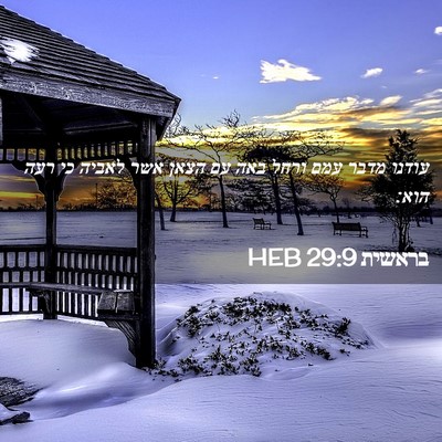 Picture 02 - בראשית 29:9 HEB - עודנו מדבר עמם ורחל באה עם - Bible Verse Picture
