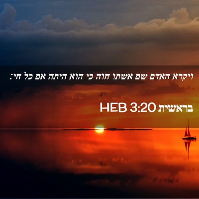 Picture 02 - בראשית 3:20 HEB - ויקרא האדם שם אשתו חוה כי - Bible Verse Picture
