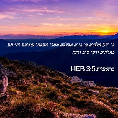 Picture 02 - בראשית 3:5 HEB - כי ידע אלהים כי ביום אכלכם - Bible Verse Picture