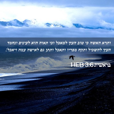 Picture 02 - בראשית 3:6 HEB - ותרא האשה כי טוב העץ למאכל - Bible Verse Picture