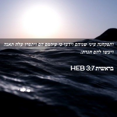 Picture 02 - בראשית 3:7 HEB - ותפקחנה עיני שניהם וידעו - Bible Verse Picture